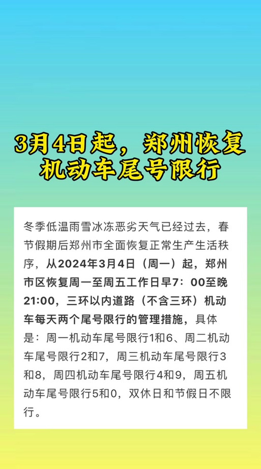 郑州今日限行（郑州今日限行最新通知）