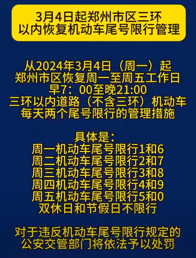 郑州今日限行（郑州今日限行最新通知）-第3张图片-文史